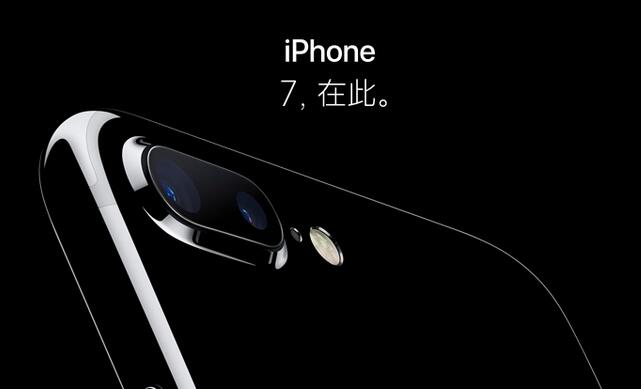 iPhone 7毫無新意 在中國(guó)市場(chǎng)仍有優(yōu)勢(shì)